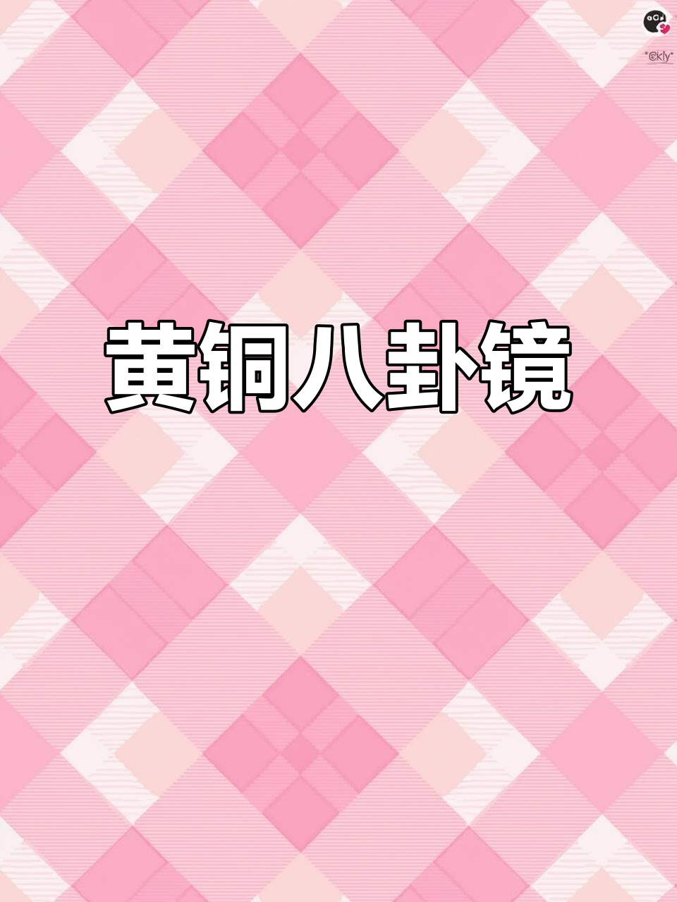 黄铜八卦镜，凸凹太极设计，挂门驱邪，光滑清晰