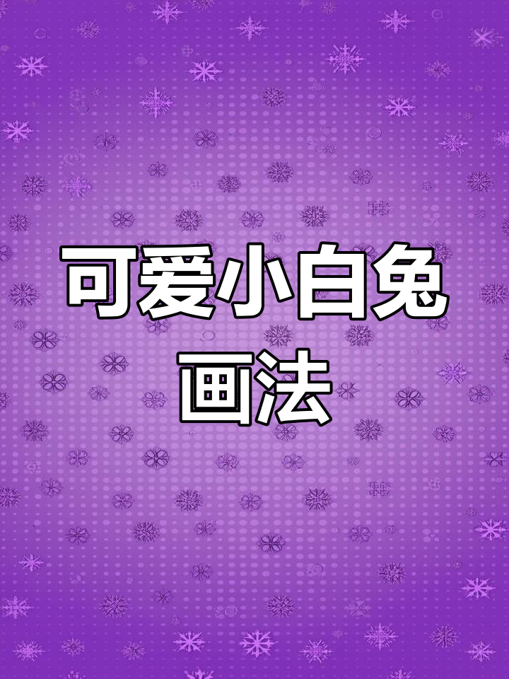 小白兔吃西瓜,简单易学简笔画教程