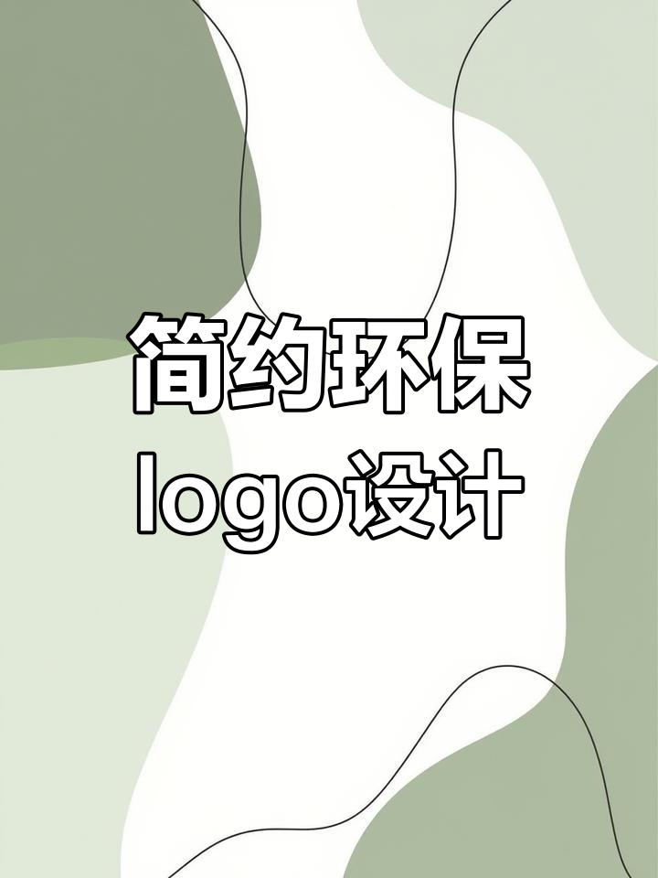 环保公司logo设计的演变与创意