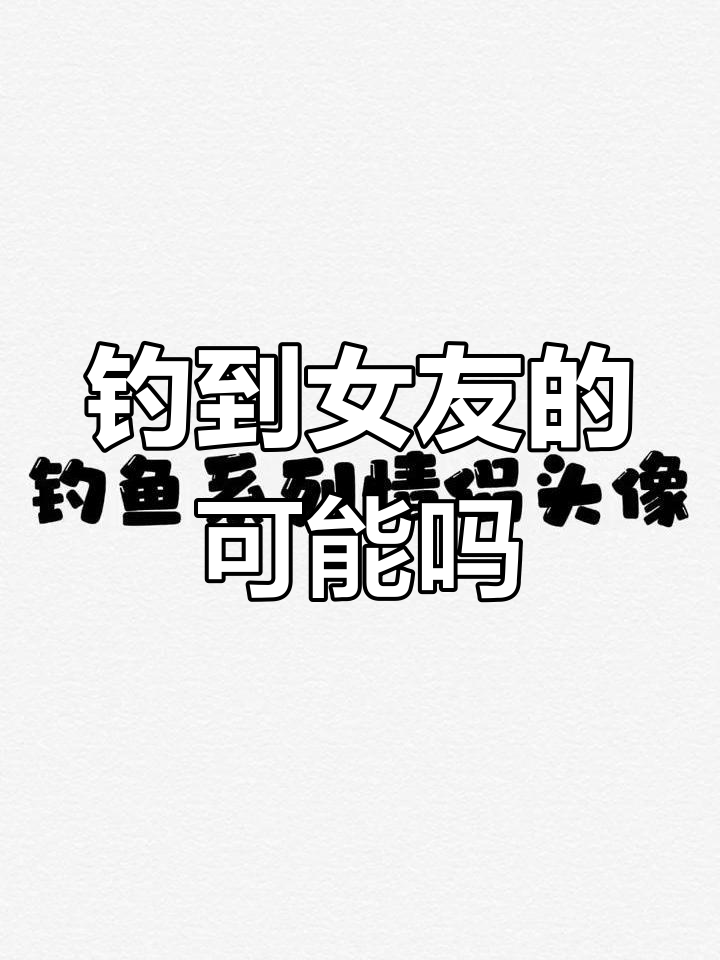 钓鱼也能找到女朋友?