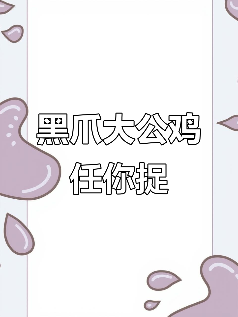 皇路山村散养大公鸡,黑爪凶猛可抓来吃