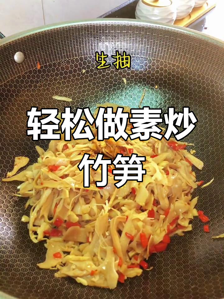 素炒竹笋的简单做法
