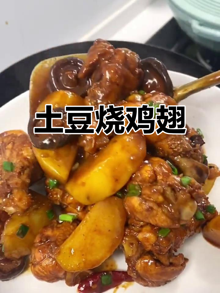 土豆烧鸡翅根,家常美味轻松做