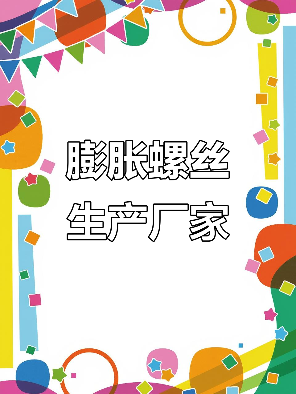 小黄鱼膨胀螺丝胶塞,规格齐全,源头厂家直发