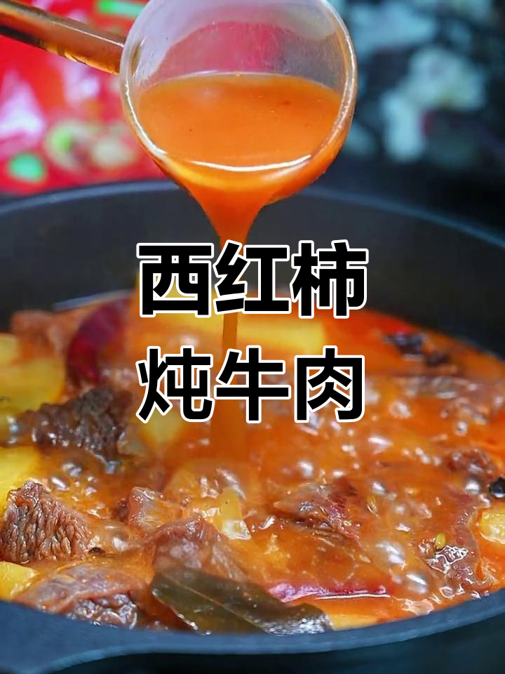 番茄土豆炖牛腩,年夜饭必备美味汤料