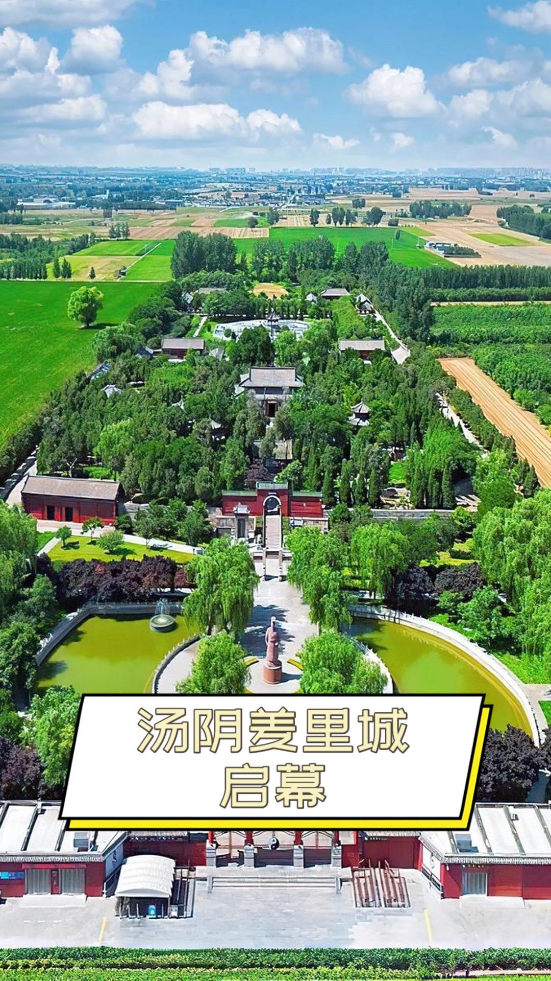 汤阴羑里城启幕