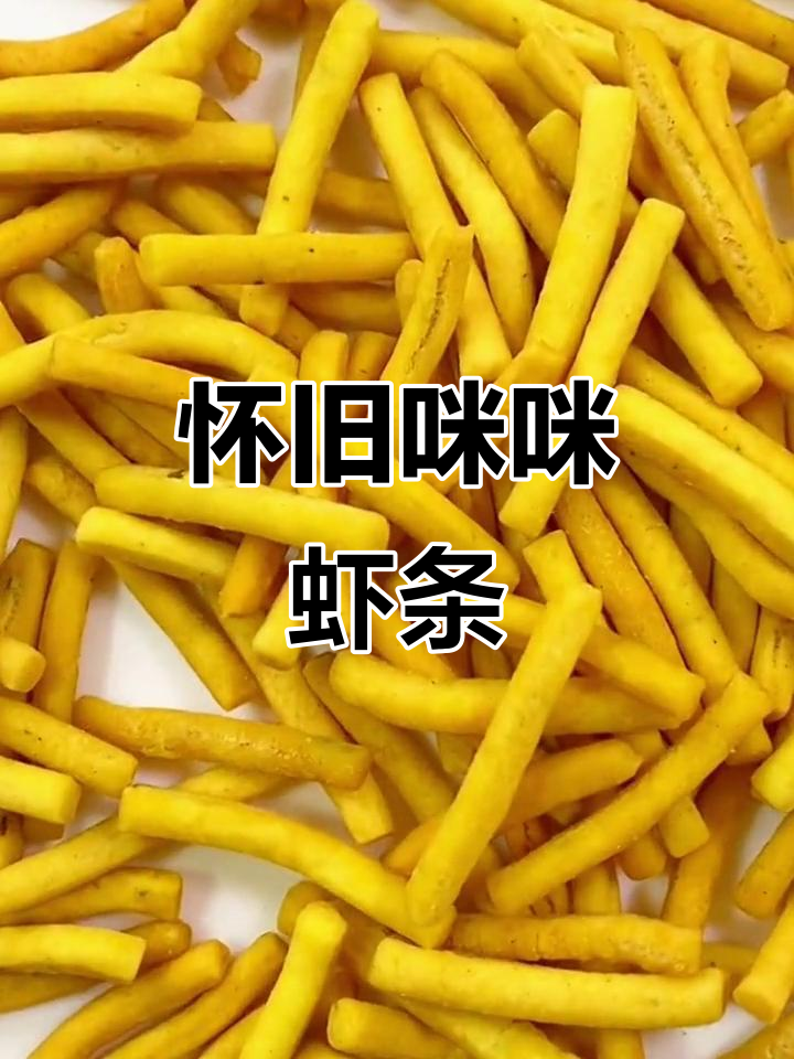 90后童年味道再现,咪咪虾条让你怀念小时候的味道