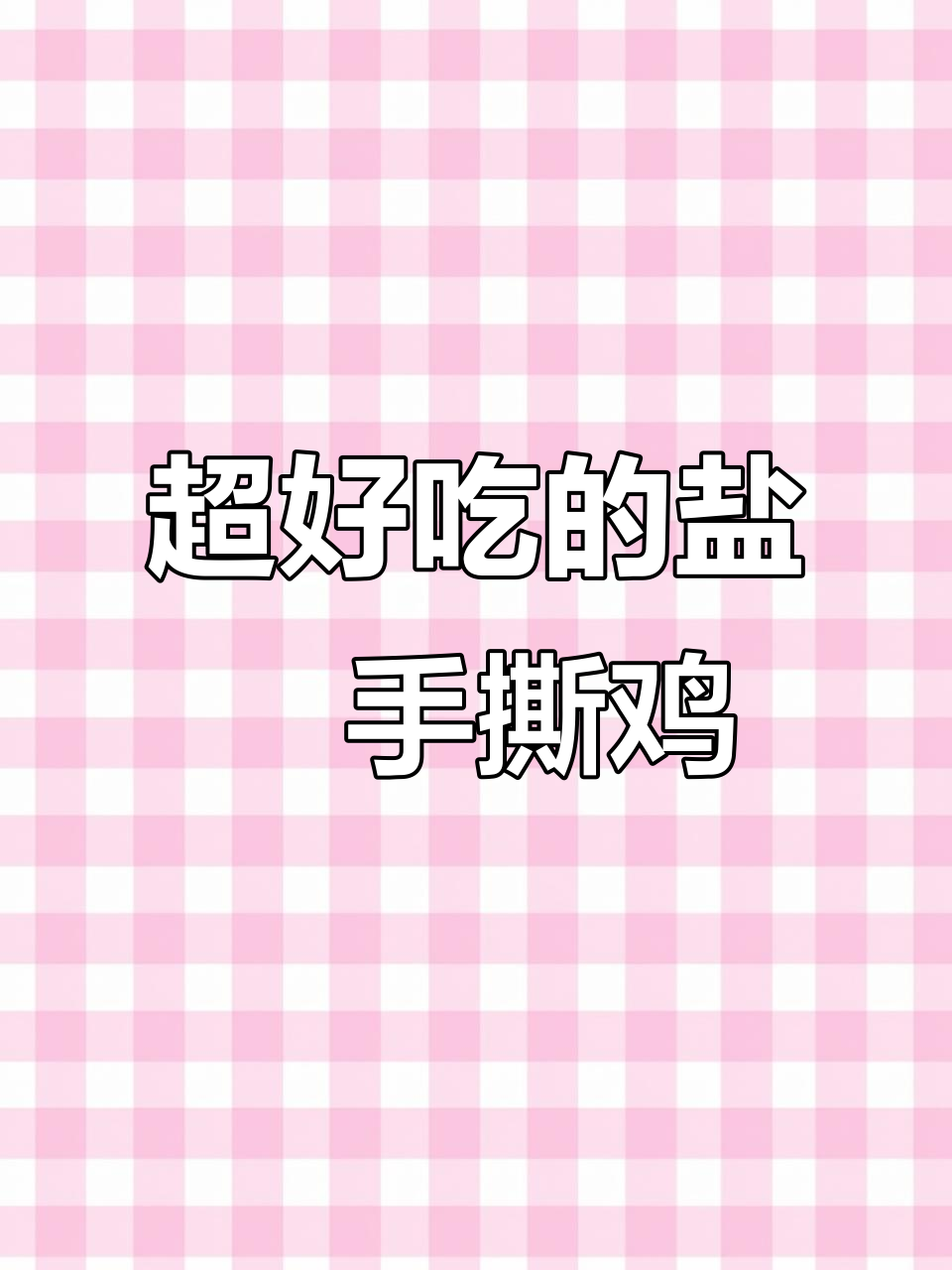 广东盐焗手撕鸡,皮脆肉嫩超美味!做法竟然这么简单