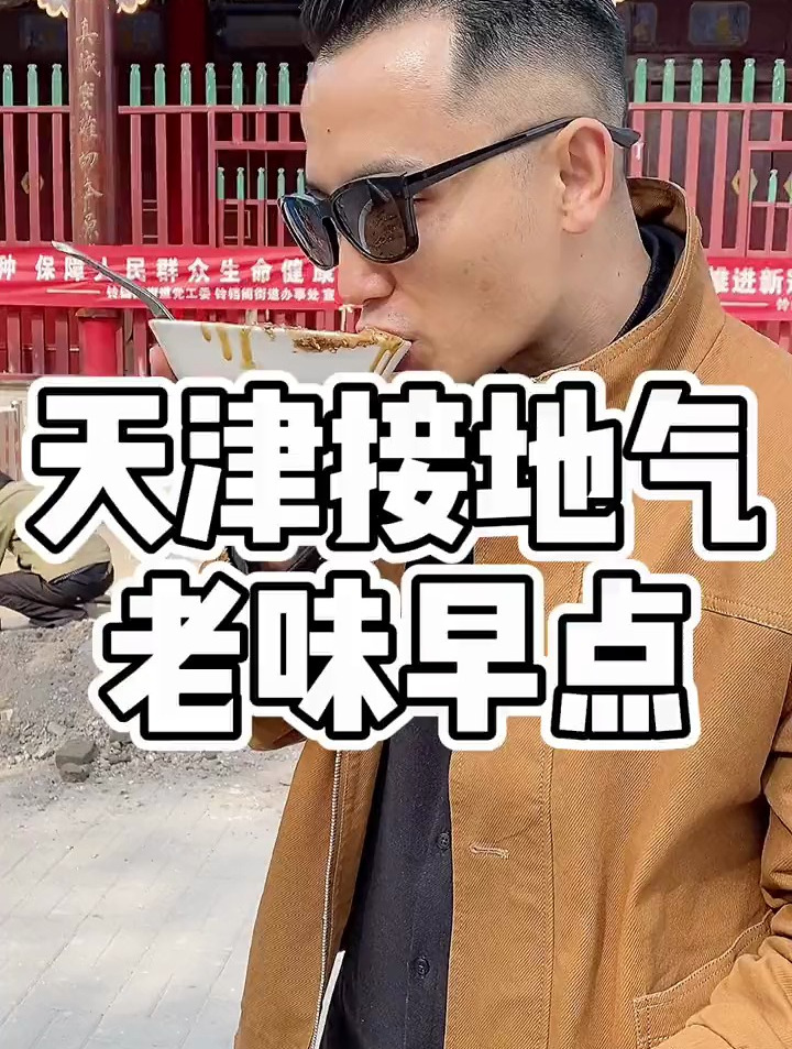 天津最接地气美食系列2|面茶、粉汤、糕干、煎饼果子,人均个位数