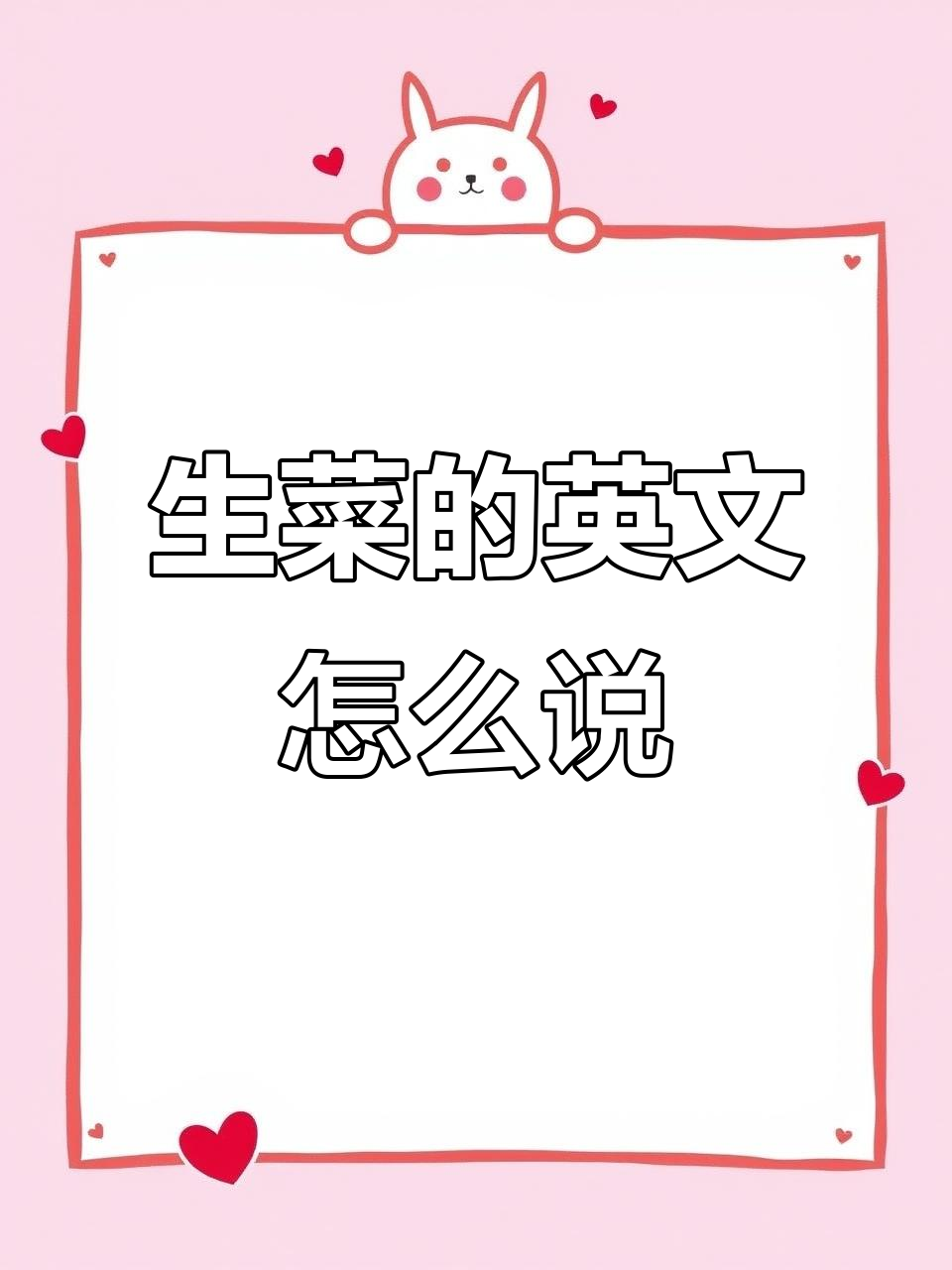 生菜的英文怎么说