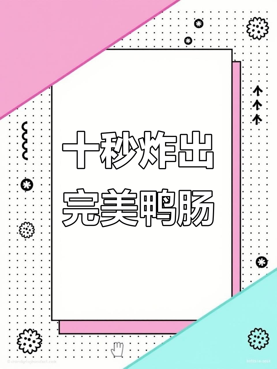 炸鸭肠小串技巧大揭秘,掌握火候让口感更佳