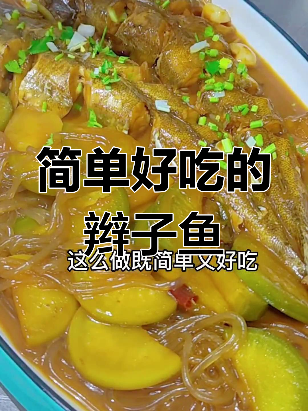 辫子鱼焖萝卜,家常美味做法