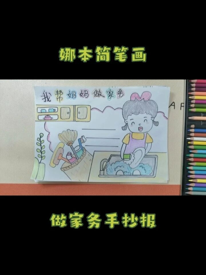 娜本简笔画～做家务手抄报