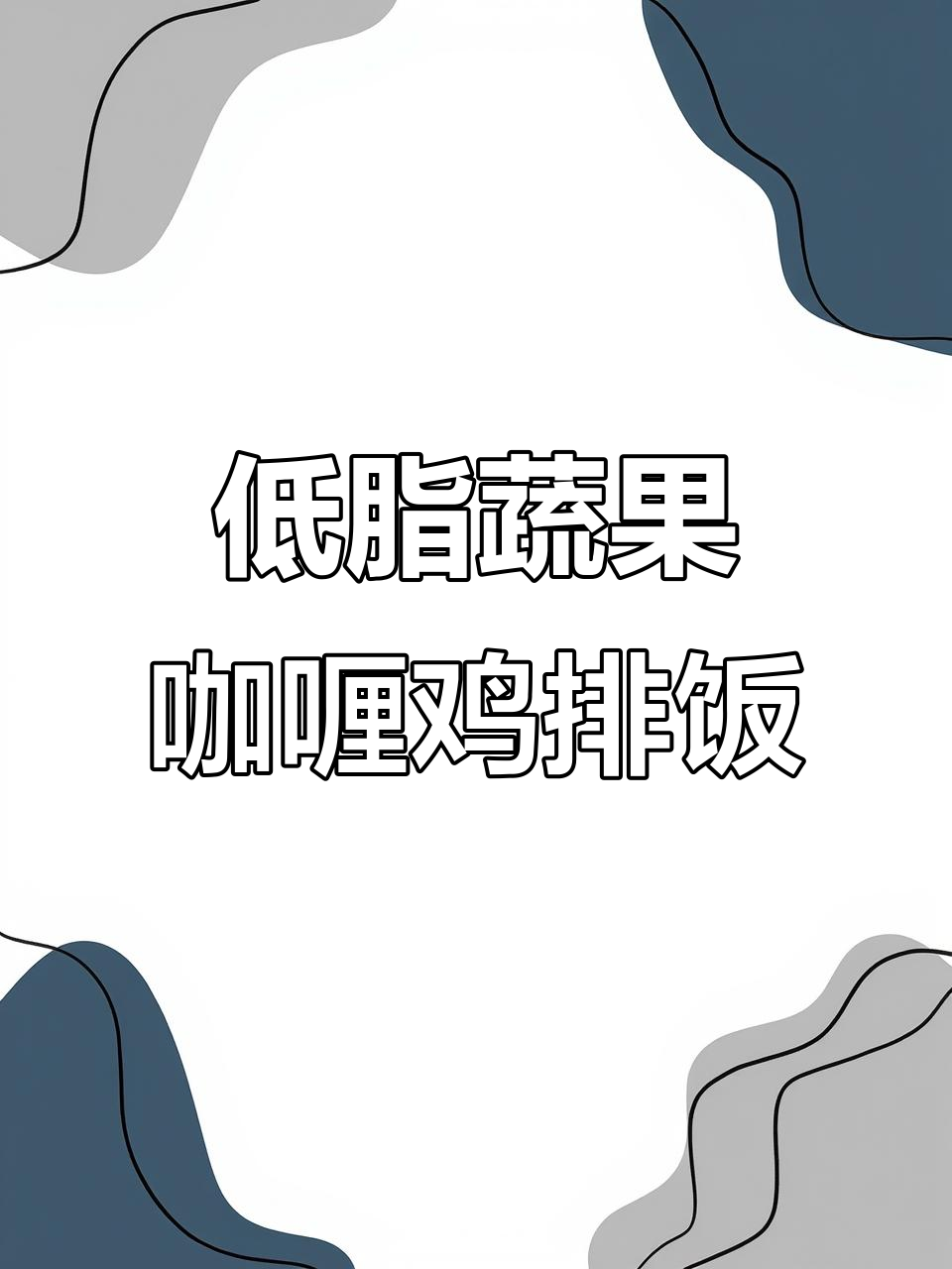 蔬菜咖喱鸡排饭,搭配荔枝冰红茶与蛤蜊丝瓜汤,低卡又美味