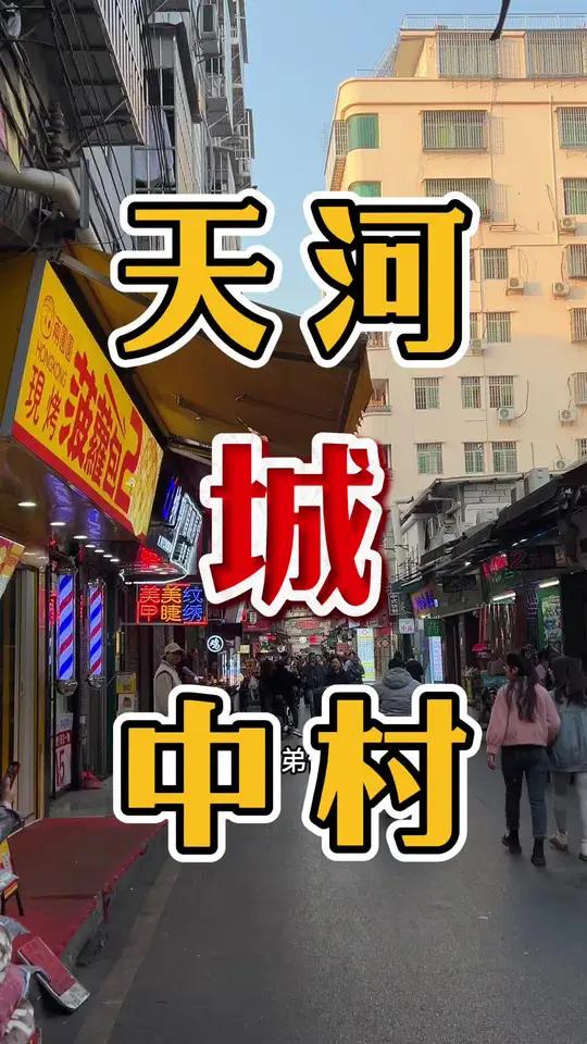 天河区万人城中村主街,上下班必经之路!年轻人扎堆!下午三点多现场实拍,人头攒动!猪杂汤粉店