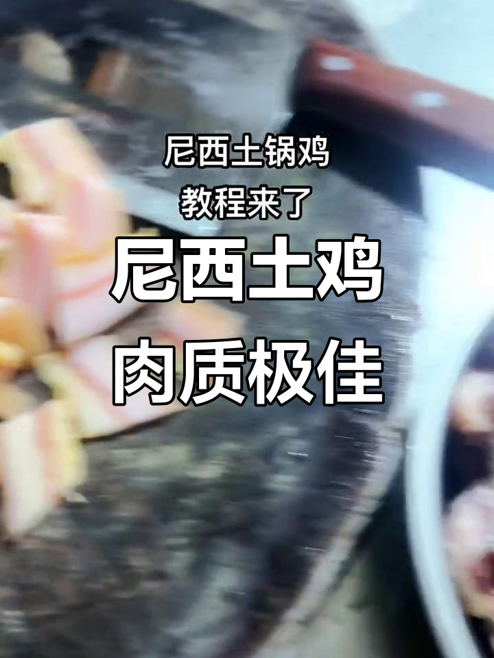 尼西土鸡:肉质鲜美,独特烹饪技艺大揭秘