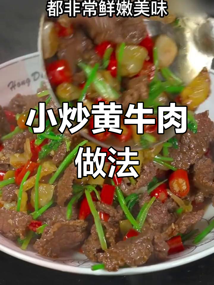 经典湘菜小炒黄牛肉,鲜嫩美味不柴