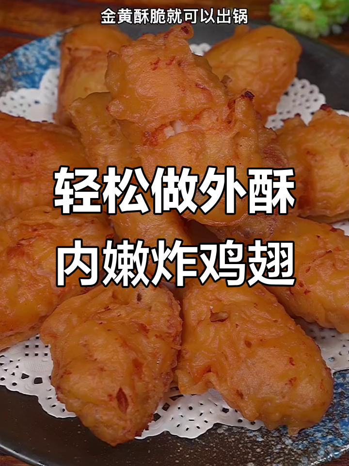 外酥里嫩的炸鸡翅，做法超简单，大人孩子都爱吃