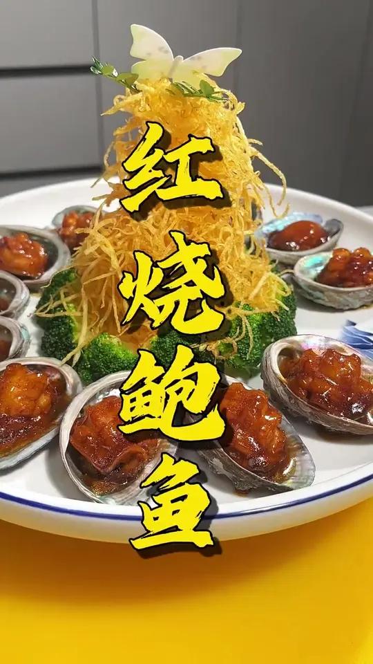 红烧鲍鱼新吃法