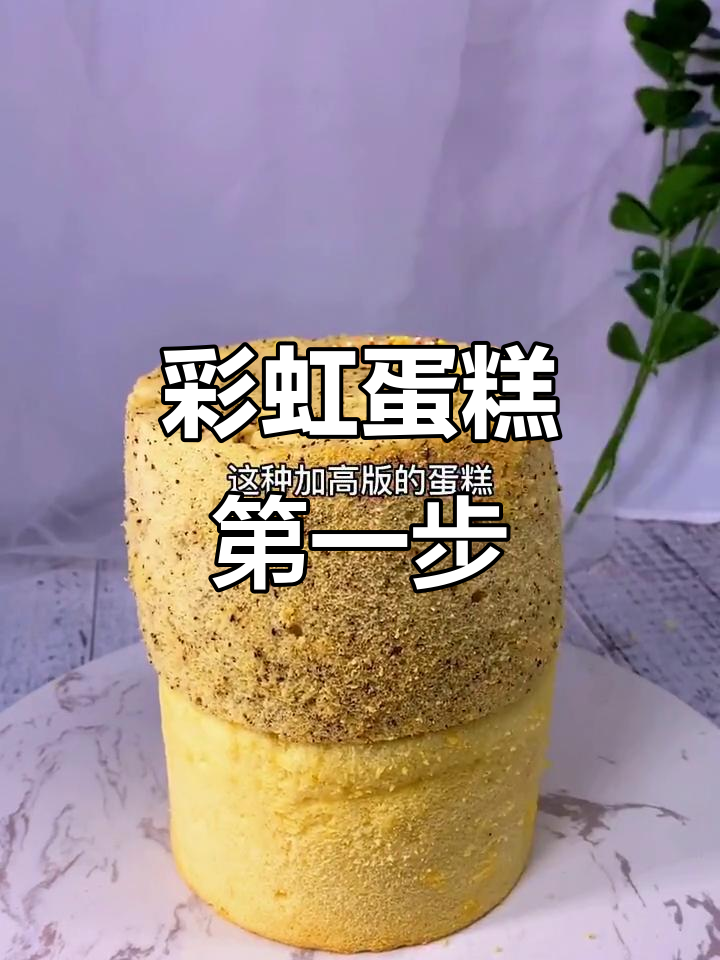 彩虹蛋糕制作秘籍:轻松做出加高版美味