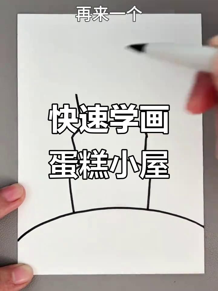 简单步骤教你画可爱蛋糕小房子,轻松上手!