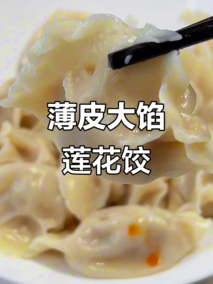 秋季必吃莲菜饺子,猪肉凉菜馅做法大揭秘
