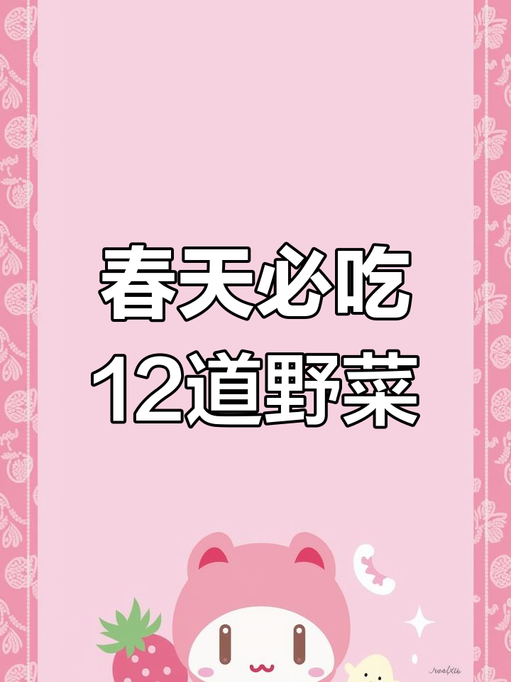 春季最受欢迎的12种野菜做法,快来学学这些神仙美味