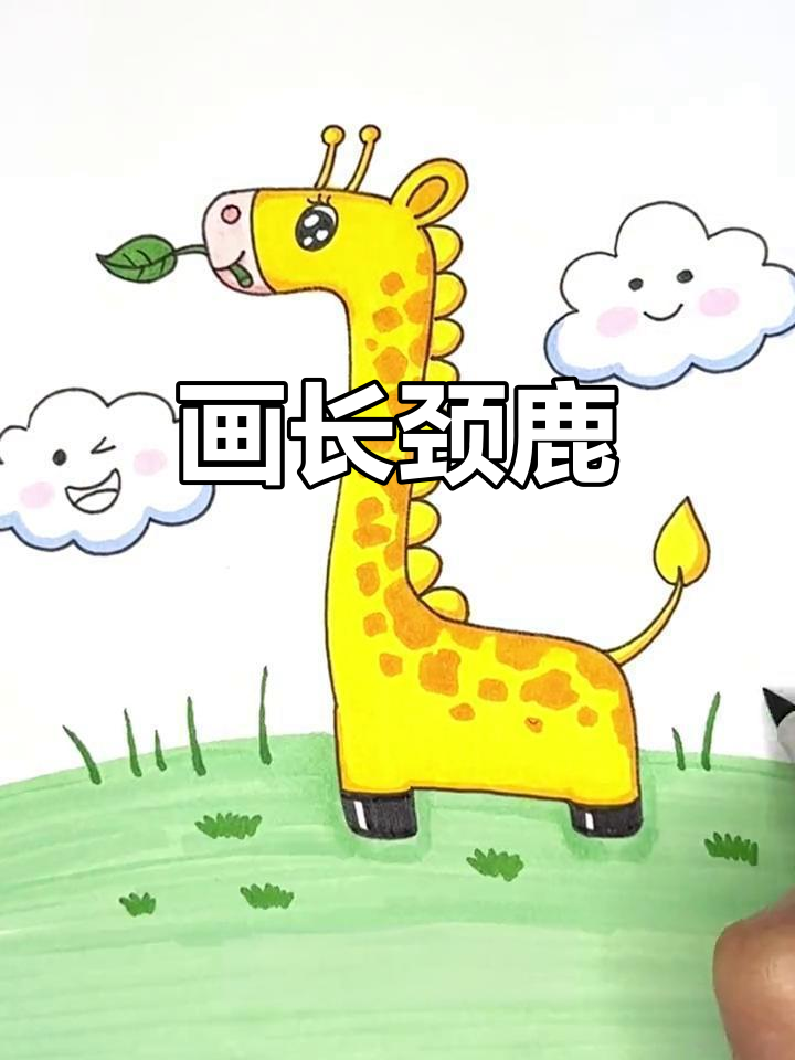 长颈鹿简笔画教程,轻松画出可爱长脖子
