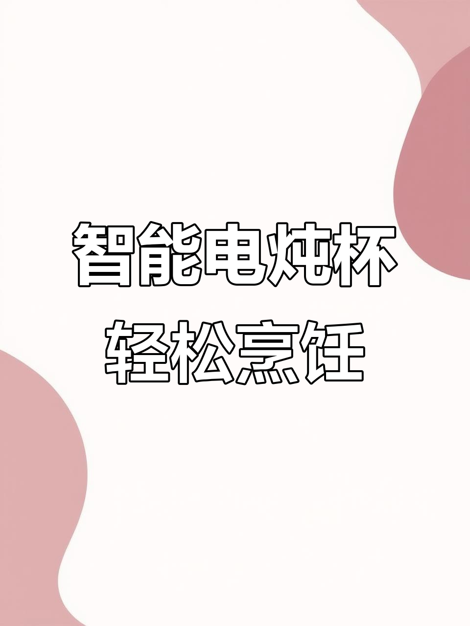 电炖杯：烧水、煮茶、炖汤，一机搞定精致生活