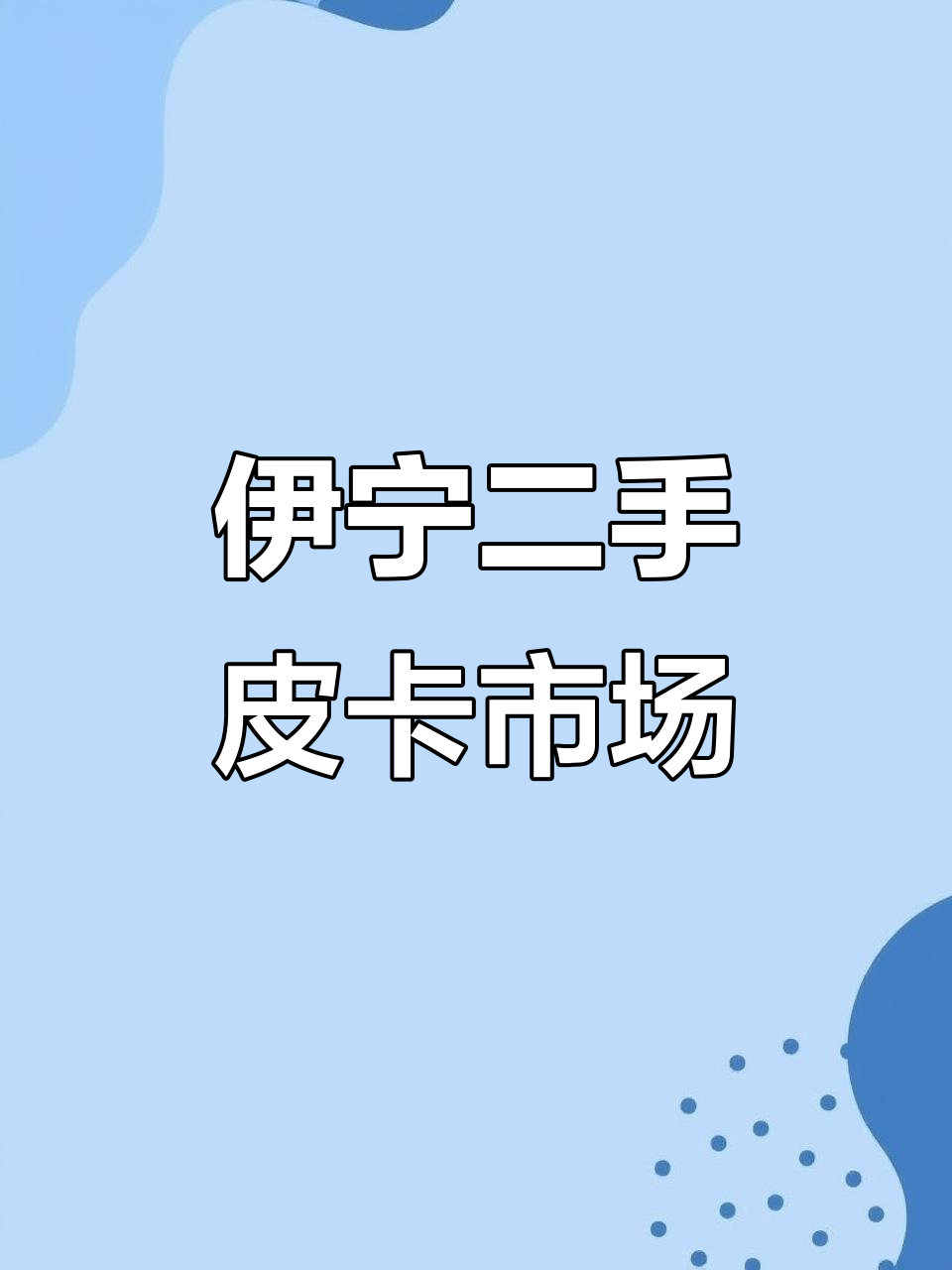 伊宁市最大二手车市场,皮卡面包车专业商家推荐