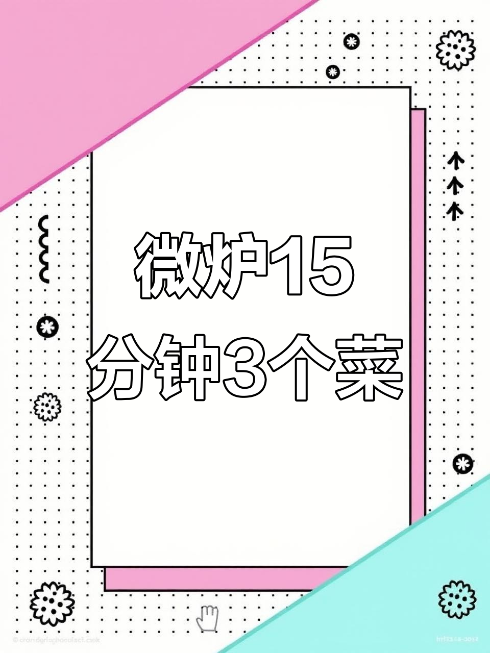 微波炉15分钟搞定三道家常菜,简单又美味