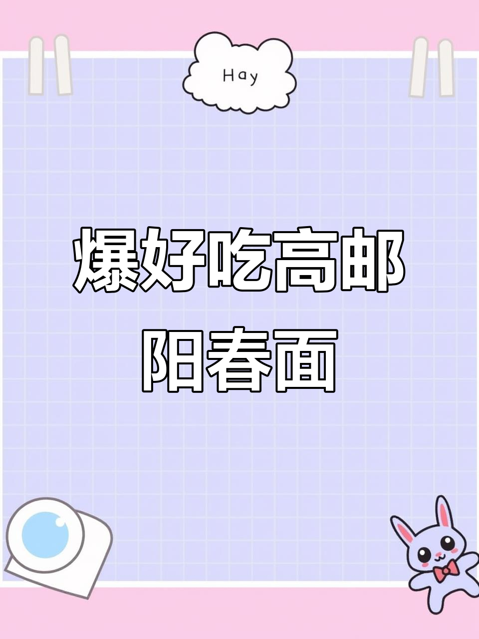 1980年风味:高邮阳春面配虾籽酱油黑胡椒,香气扑鼻
