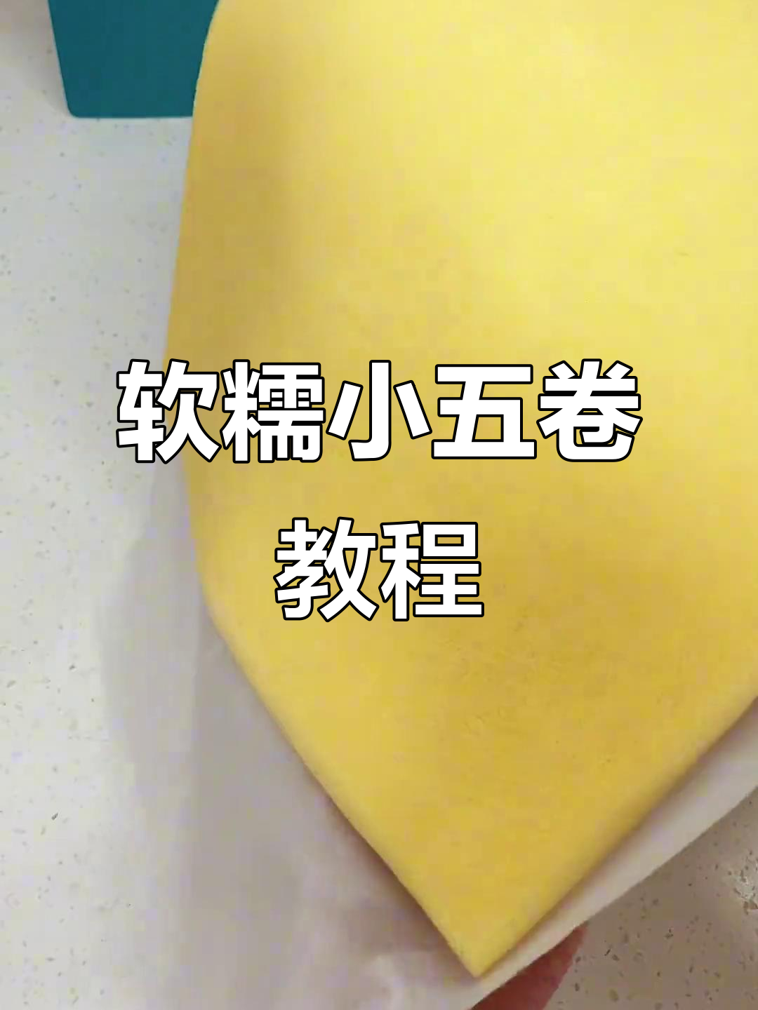小五卷和小四卷的详细制作方法,毛巾面蛋糕轻松搞定