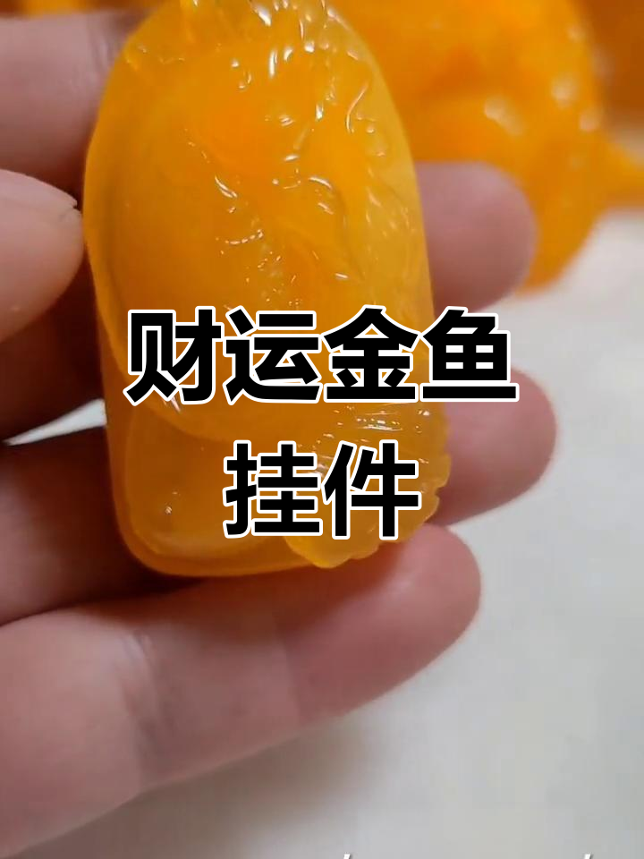 金鱼吊坠，象征财富与好运，寓意金玉满堂、吉祥如意