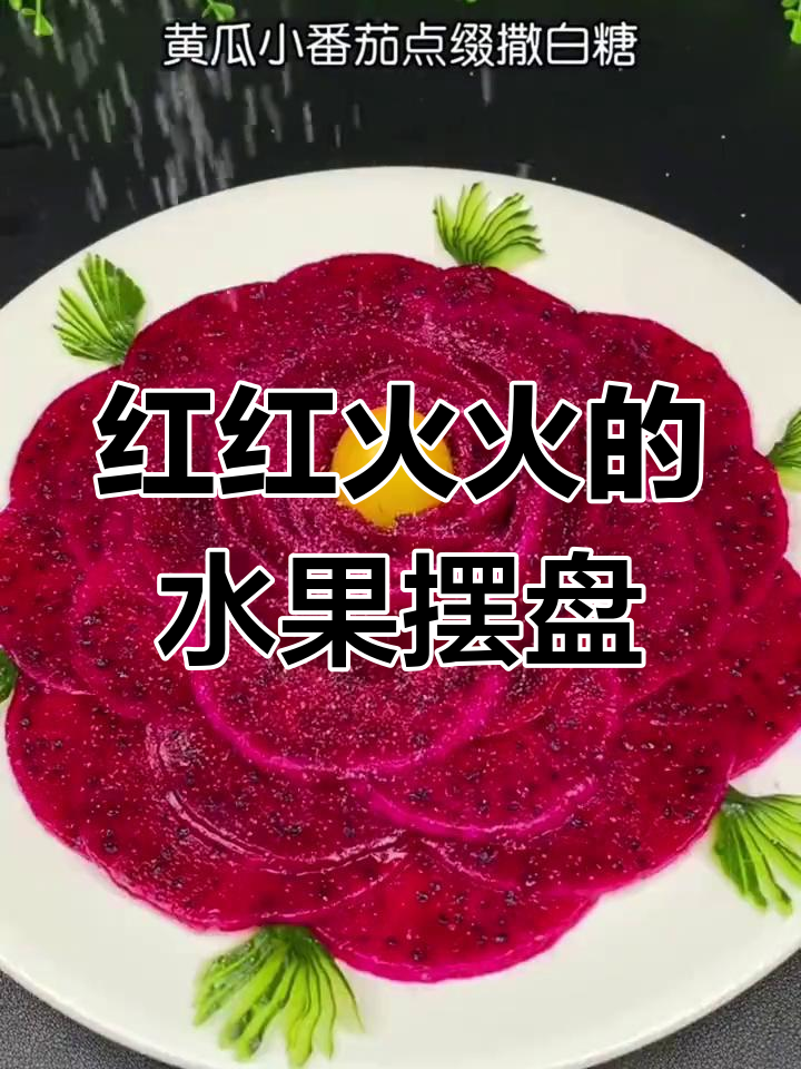 过年吃水果也能这么有创意,火龙果摆盘像花