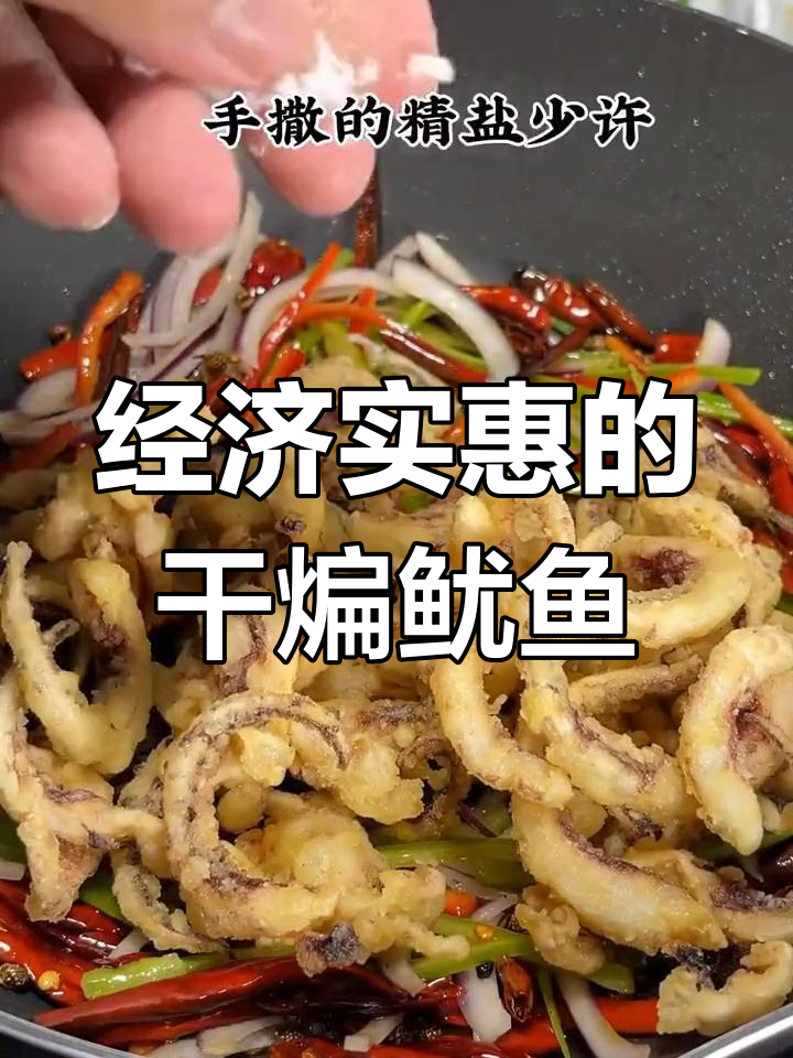 干煸鱿鱼须,家常美味新做法