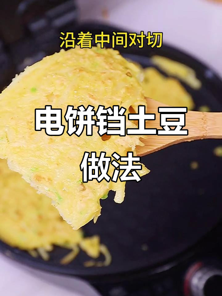 电饼铛土豆懒人食谱,轻松搞定美味早餐