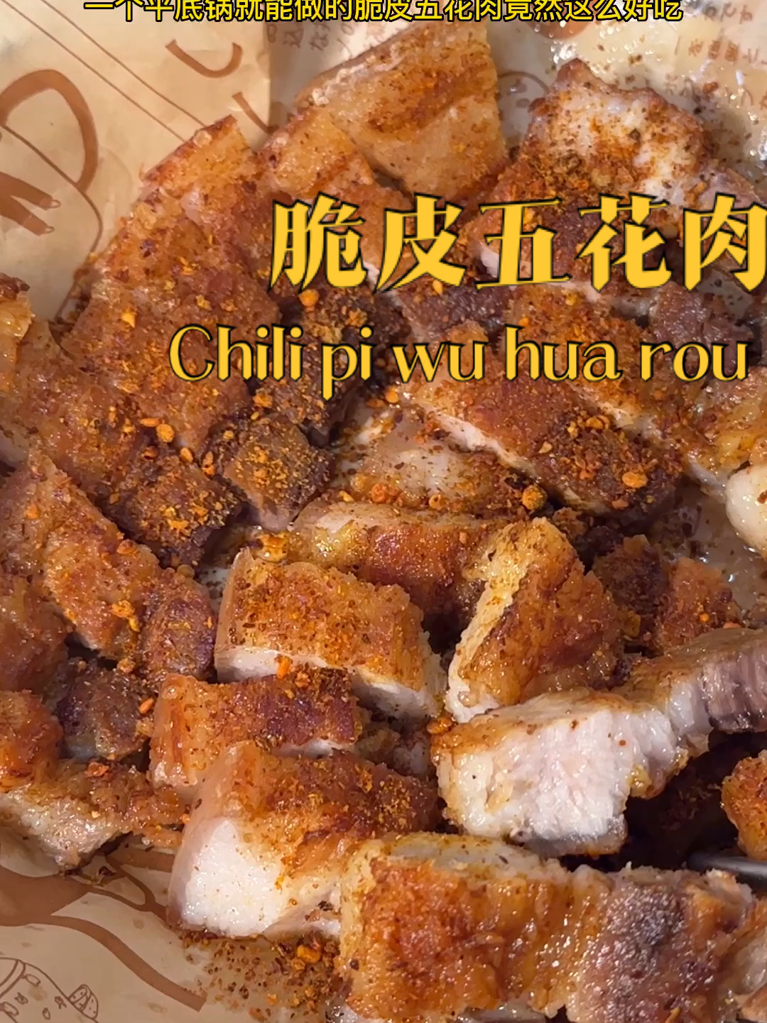 一个平底锅就能做的脆皮五花肉!