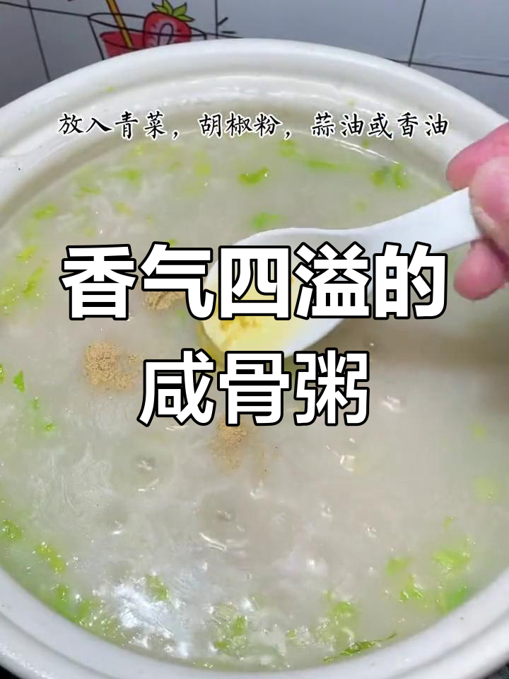 咸骨粥,香浓营养,适合全家人享用