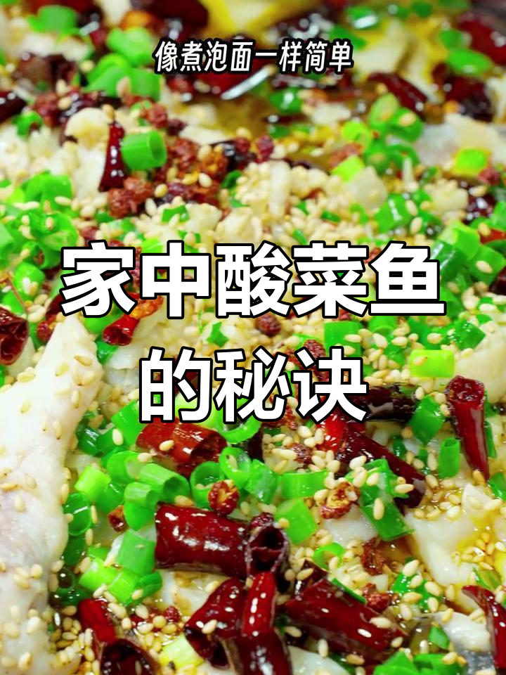 在家做酸菜鱼,鱼肉嫩滑、酸爽开胃,省时又美味!