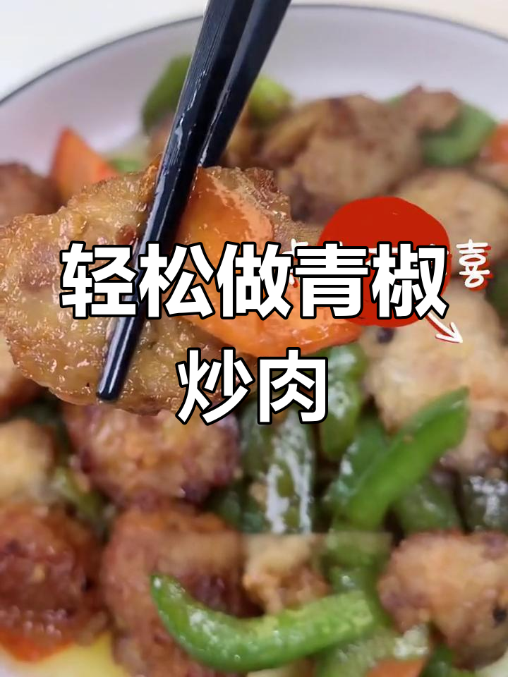 青椒炒肉丸,简单又美味