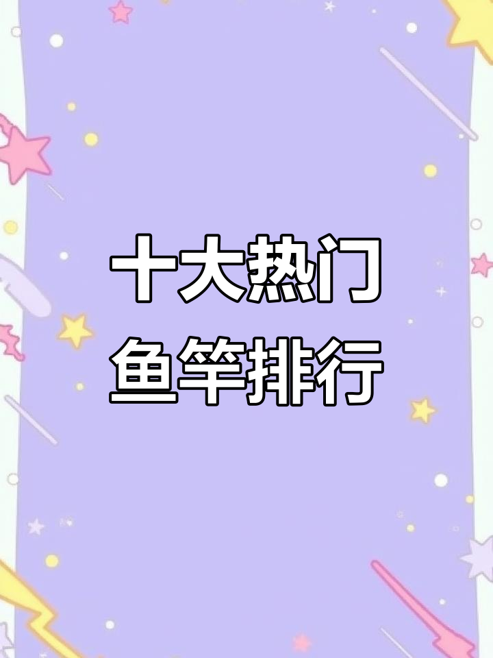 十大鱼竿排行榜，你的品牌上榜了吗？