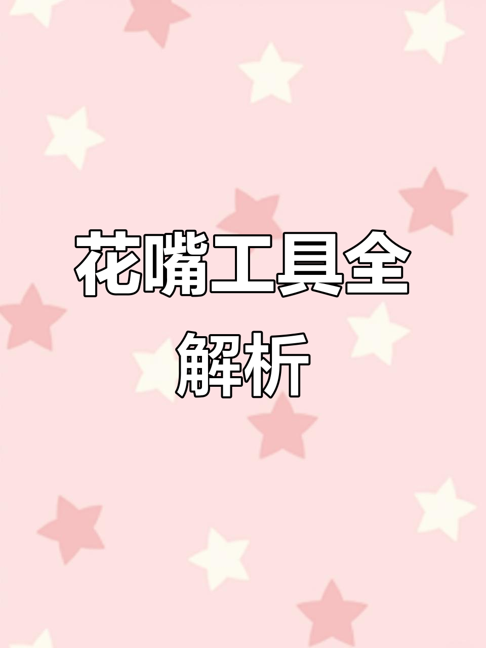 裱花必备工具,了解各种型号与用途