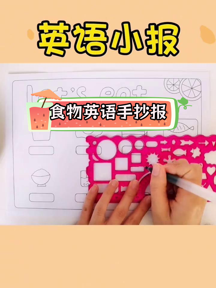 三年级英语手抄报:食物主题模板,轻松打印