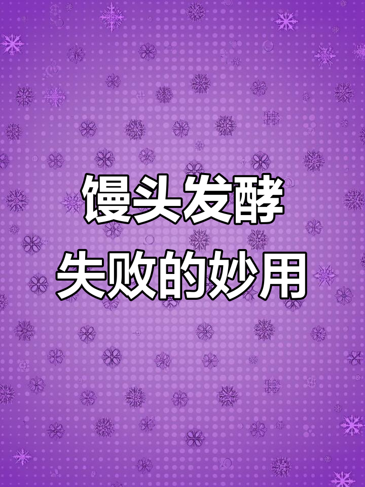 蒸馒头失败?这样处理不浪费,还能变美味!