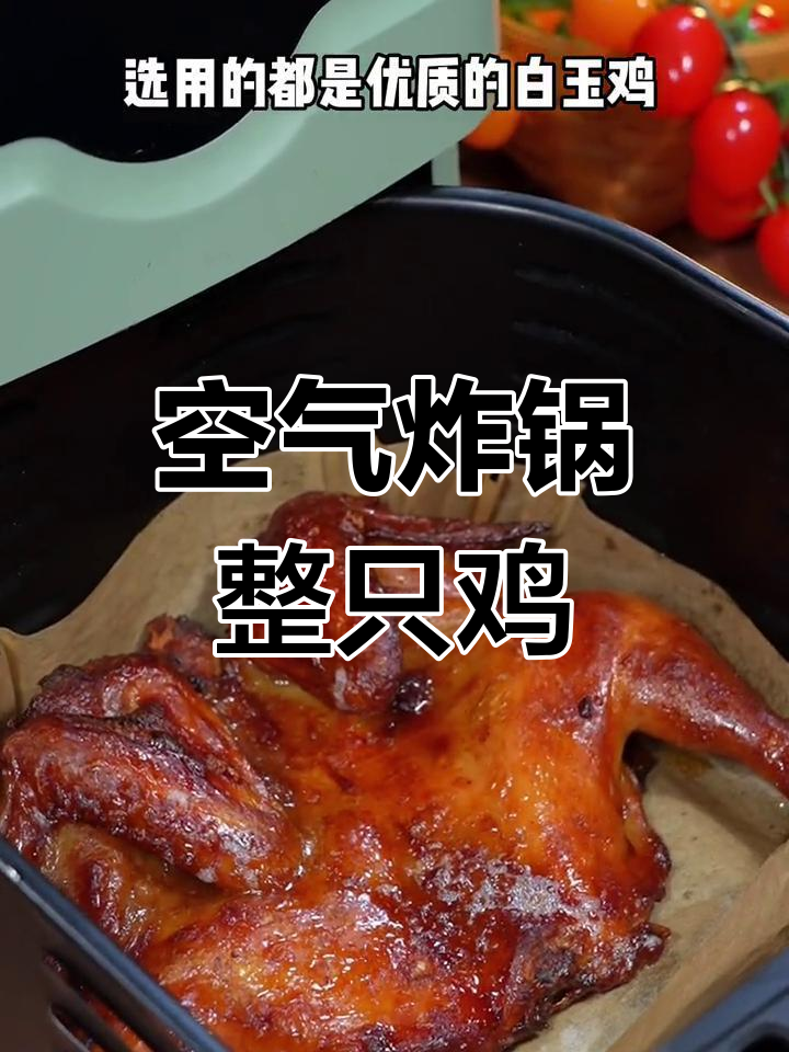 空气炸锅烤全鸡,轻松做出奥尔良和秘制卤香两种口味