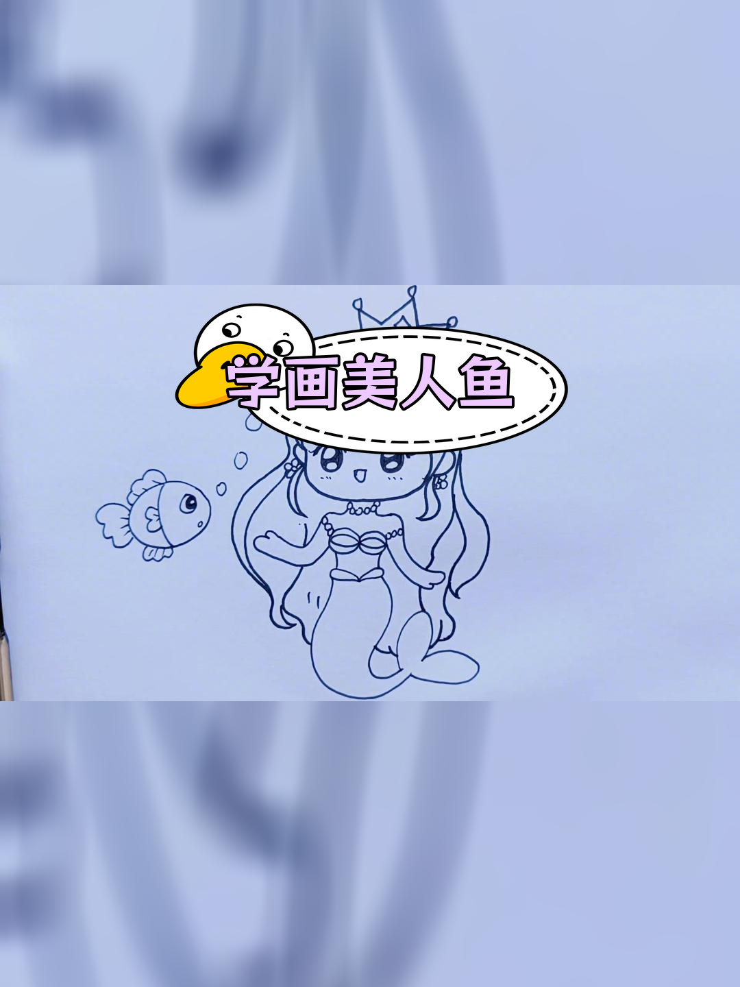一起画美人鱼,孩子们的最爱