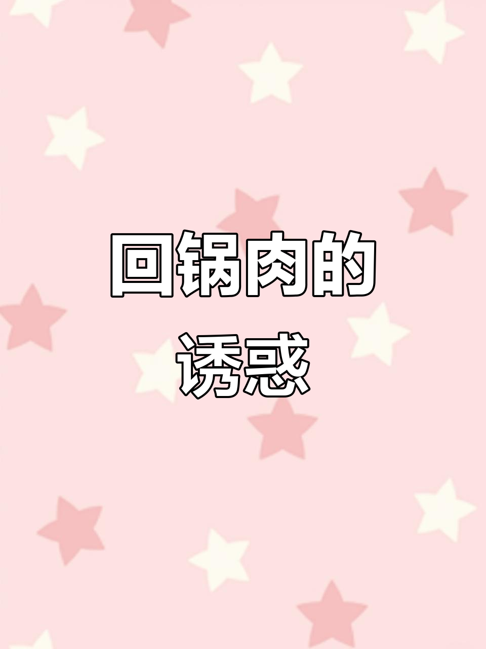 回锅肉香浓入味，肥瘦相间，吃一次就停不下来！