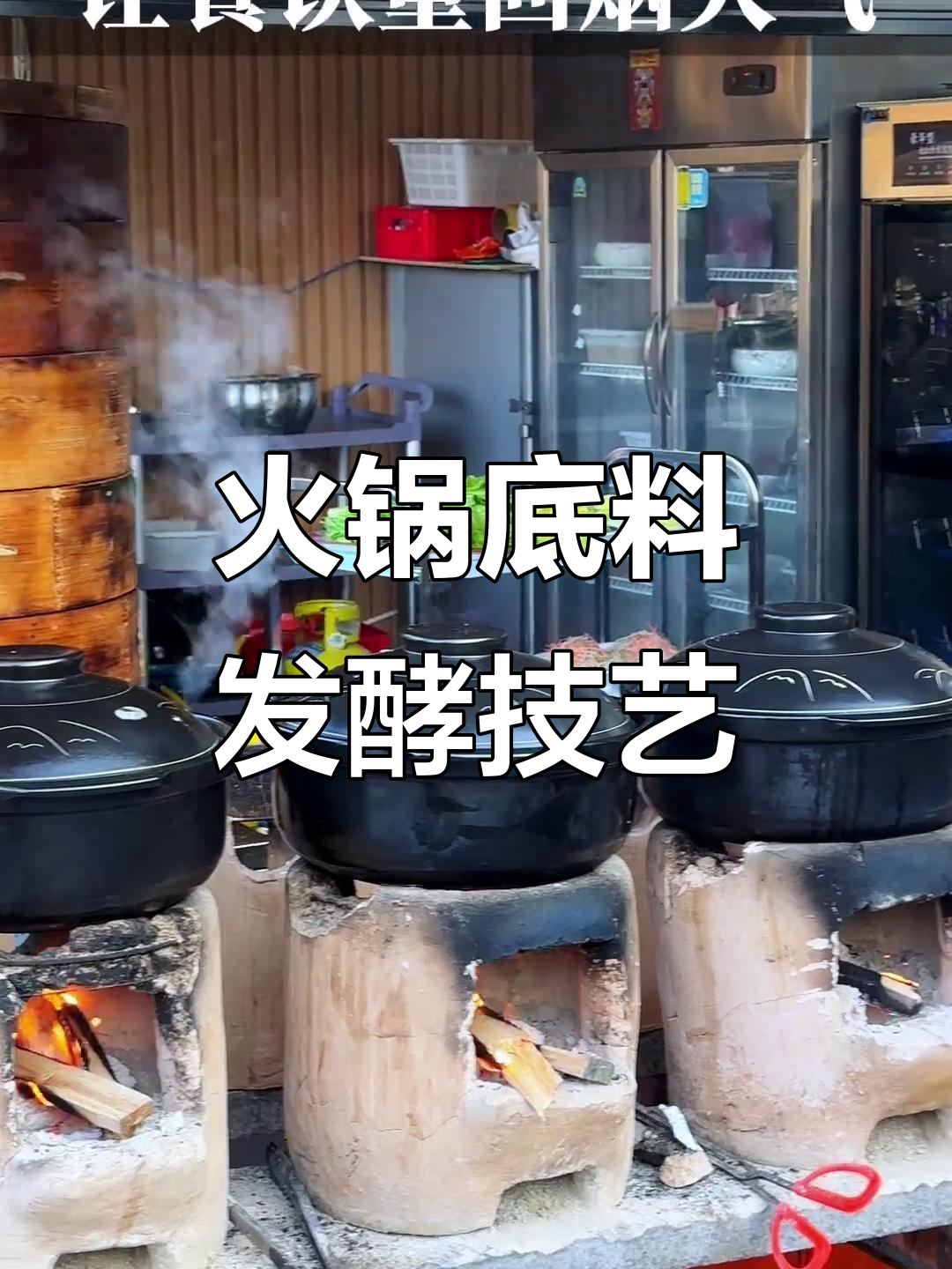 柴火炖老鸭,火锅底料发酵工艺揭秘