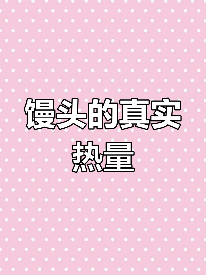 吃馒头不如吃南瓜,热量差异你知道吗